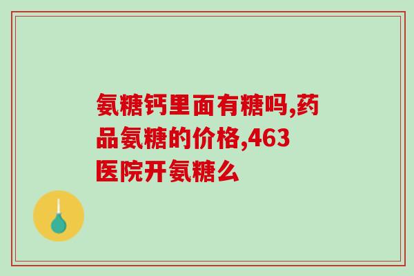 骨量减少吃钙片还吃氨糖吗(骨量减少，钙片不是唯一选择，氨糖可取代)