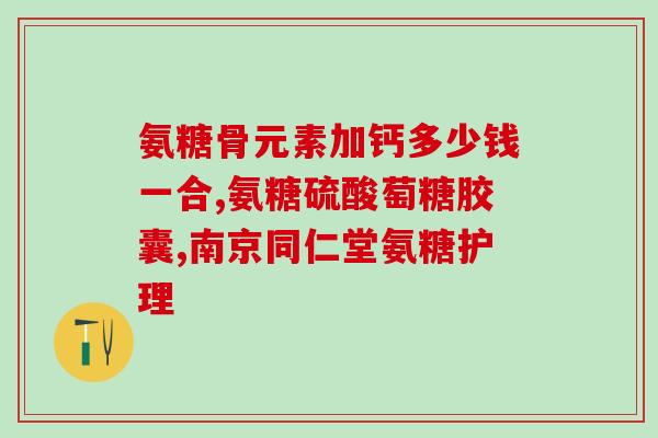 软骨素钙片狗吃的(犬用软骨素钙片：宠物健康的选择)