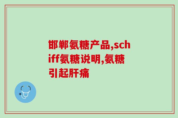 骨头响吃氨糖软骨素行吗(氨糖软骨素可缓解骨骼关节疼痛，但骨头响声却无关联)