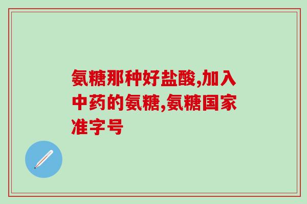 鱼油和氨糖一起吃吗(可以同时服用鱼油和氨糖吗？)