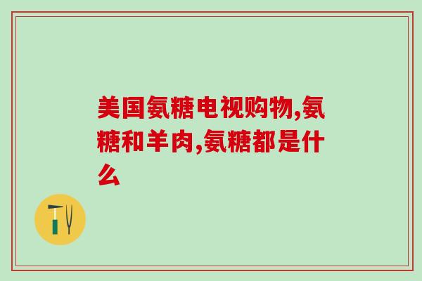 骨折疏松吃什么氨糖比较好(饮食养护骨折疏松，氨糖是不错的选择)