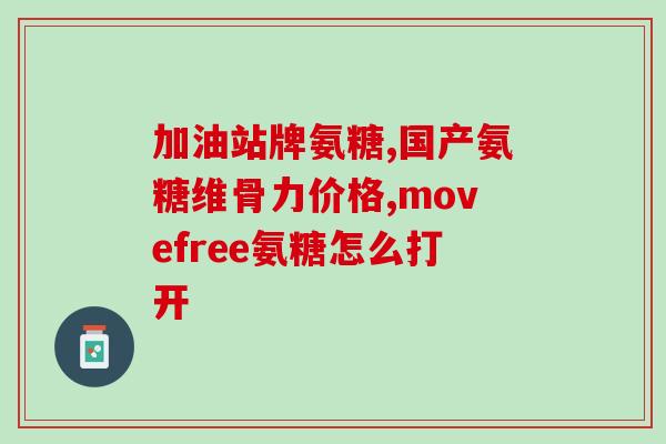 阿伦磷酸钠和氨糖一起吃吗(阿伦磷酸钠和氨糖可以一起服用吗？)