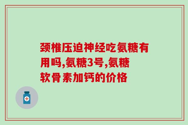 骨康灵和氨糖关节不适？试试骨康灵氨糖，有效缓解疼痛)