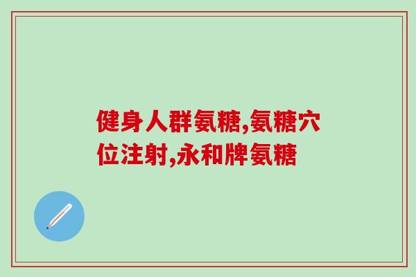 韧带损伤可以吃氨糖软骨素(氨糖软骨素可缓解韧带损伤，你需要知道的4件事)