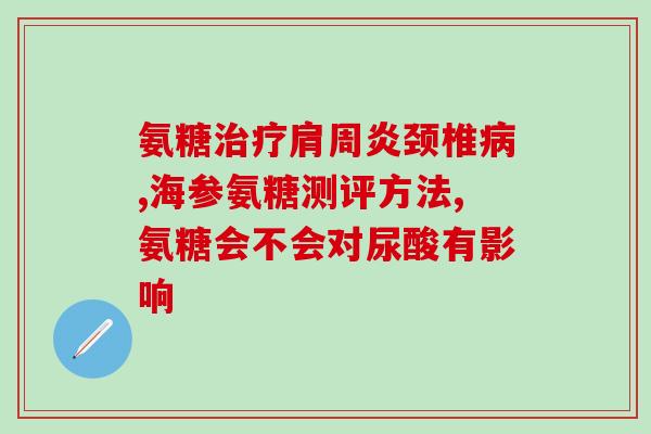 髌骨软化吃氨糖行吗(髌骨软化可食用氨糖？)