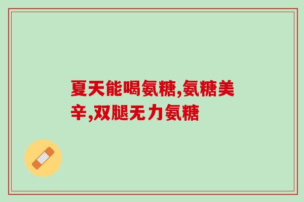 钙尔奇软骨素钙片怎么吃(正确使用钙尔奇软骨素钙片的方法)