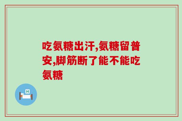 骨科手术后用转氨糖(骨科手术后需注意转氨糖数值，关键时刻不能掉以轻心！)
