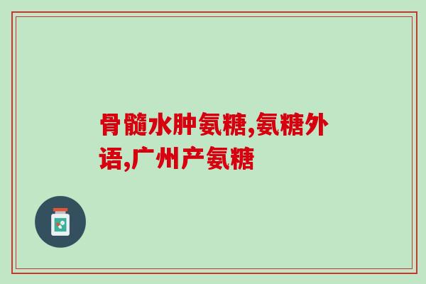 贵宾一定要吃软骨素吗(贵宾必须补充软骨素吗？)