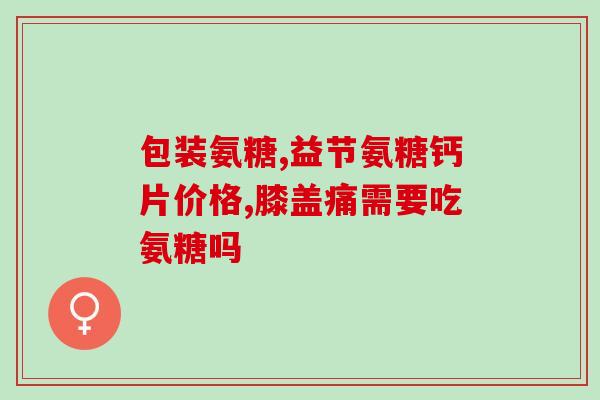 阳江氨糖骨胶原软骨素片(阳江氨糖骨胶原软骨素片——关注关节健康的良方)