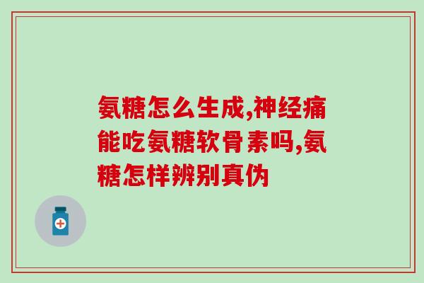 需要补充氨糖(氨糖可缓解:专家提示) 需要补充氨糖(氨糖可缓解:专家提示)