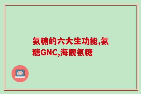 软骨素钙片代言人(软骨素钙片代言人的珍贵经验)