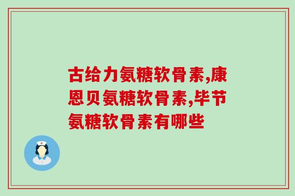 香港生产的氨糖软骨素胶囊怎么样(香港制氨糖软骨素胶囊的效果如何？)