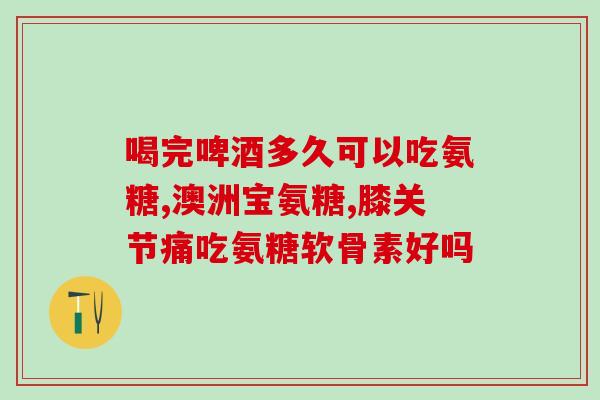 钙乐奇氨糖软骨素加钙片(钙乐奇软骨素氨糖加钙片，维护关节与骨骼健康)