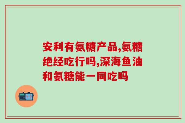 骨痛康氨糖软骨素(软骨素骨痛康，缓解关节酸痛的佳选)