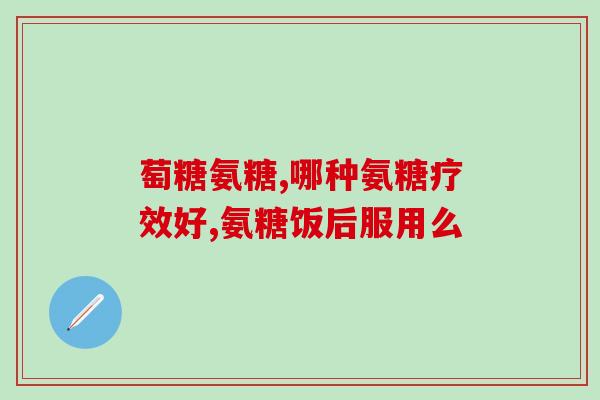 骨膜炎吃氨糖好使吗(氨糖能否有效骨膜炎?) 骨膜炎吃氨糖好使吗(氨糖能否有效骨膜炎?)