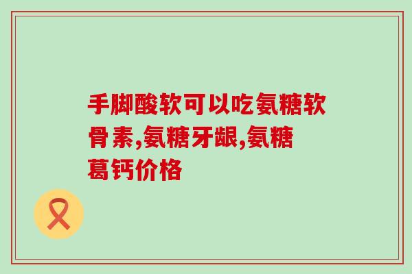 鲨鱼软骨素的作用是什么(研究表明鲨鱼软骨素具有什么作用？)