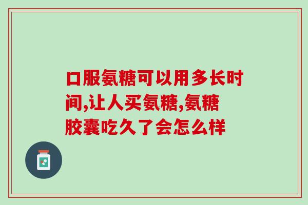 骨胶原氨基葡萄糖软骨素作用(骨胶原氨基葡萄糖软骨素如何作用于关节？)