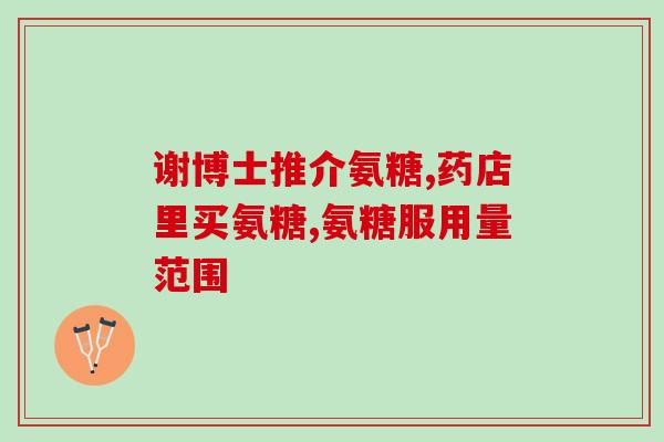 髌骨软化吃硫酸氨糖行吗(饮食硫酸氨基糖可缓解髌骨软化，试试吧)