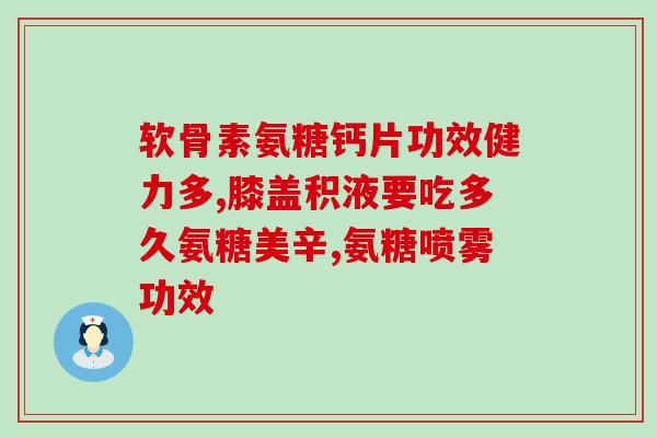 进口氨糖去哪买便宜点的(哪里买进口氨糖更划算？找到最优质的商品和价格！)