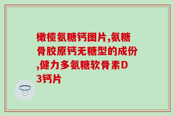骨头钙化吃氨糖有用吗(氨糖能帮助骨头钙化吗？)