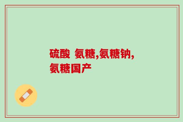 运动的人吃氨糖好吗(运动中食用氨糖有益健康？)