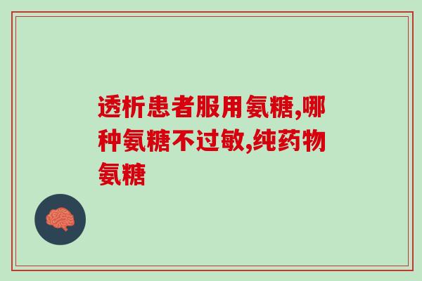 术后可以吃软骨素吗(恢复期可摄入软骨素吗?) 术后可以吃软骨素吗(恢复期可摄入软骨素吗?)