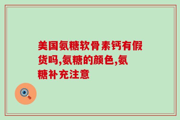 骨头断了可以吃氨糖吗(骨折后可以食用氨糖吗？