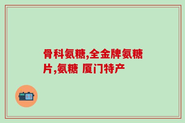 鱼油和氨糖什么时间吃(何时食用鱼油和氨糖更好？简单指南！)