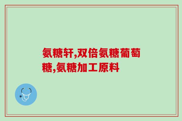 软磷脂鱼油软骨素软磷脂鱼油软骨素：促进关节健康的综合营养补给)