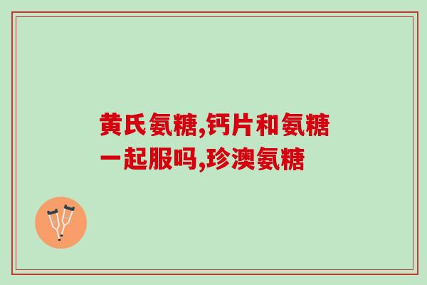 颈椎病曲直吃氨糖(预防颈椎病：氨糖或成新选择)