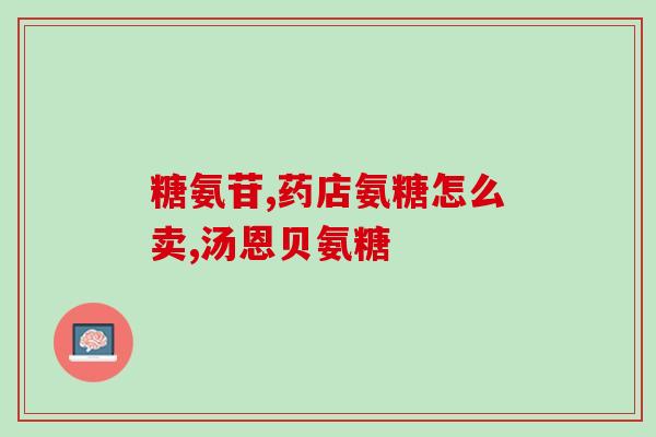 高血压 氨糖(氨糖或可治疗高血压，研究显示)