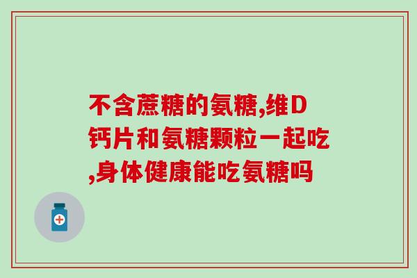 骨胶原氨糖钙(骨胶原氨糖钙：滋养关节，缓解关节疼痛)