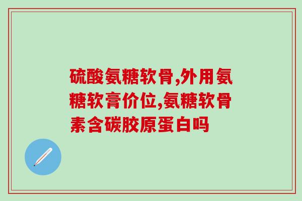 高钙氨糖用量多少合适(适宜的高钙氨糖用量是多少？)