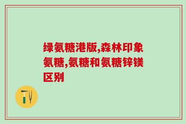 骨氨糖钙多少钱一瓶(多少钱一瓶骨氨糖钙？享受健康骨骼不花大钱！)