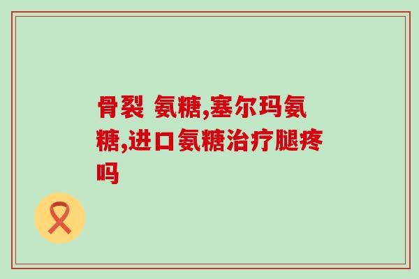 蓬生源牌氨糖软骨素维生素d钙片作用(蓬生源牌氨糖软骨素维生素D钙片的功效及作用)