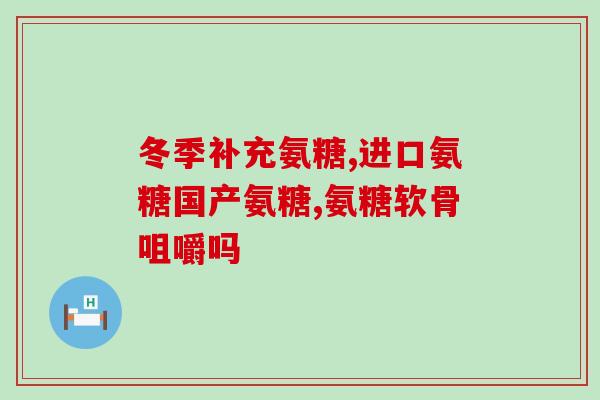 预防吃什么鲨鱼软骨素(预防摄入鲨鱼软骨素的正确方法指南)