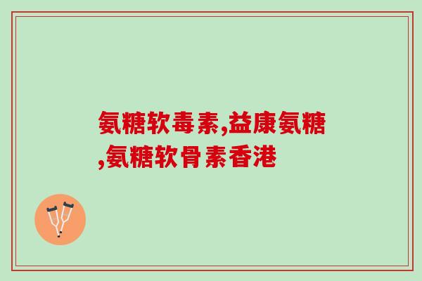 野球帝氨糖软骨素钙片(野球界大热门！氨糖软骨素钙片悄然走红