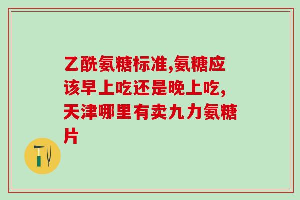 骨折吃硫酸软骨素钙(食用硫酸软骨素钙或有助治疗骨折，你知道吗？)