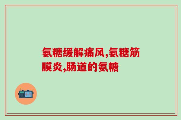 颞下颌买哪种氨基葡萄糖(购买氨基葡萄糖，选择对颞下颌有益的种类。)