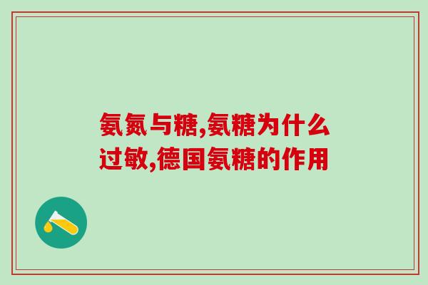 高山氨糖(高山氨糖，改善关节健康的良好选择)