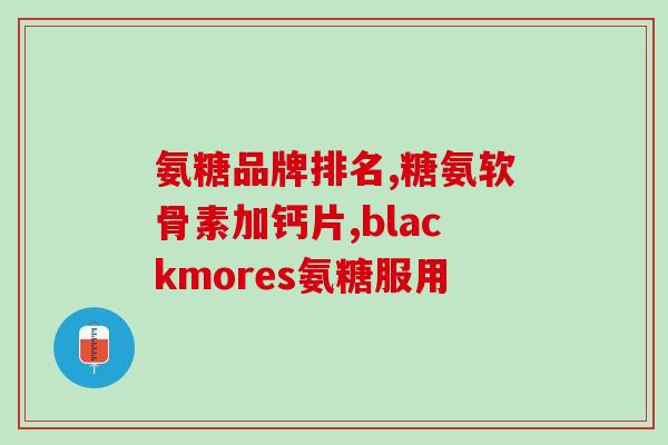 骨折才氨糖(骨折治疗新进展：才氨糖有望成为新疗法)