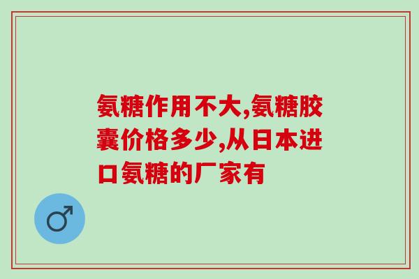 鲨鱼软骨素会有副作用吗(鲨鱼软骨素存在副作用吗？)