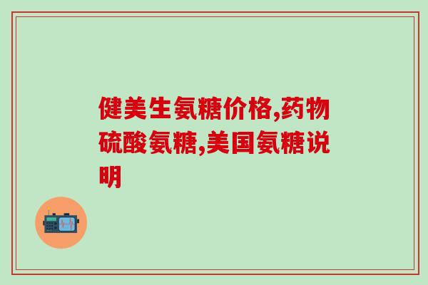 骨折能吃氨基葡萄糖吗(骨折患者可食用氨基葡萄糖吗？)