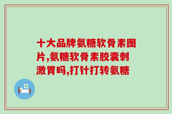 钙尔奇氨糖价格是多少(钙尔奇氨糖的市场价是多少？)