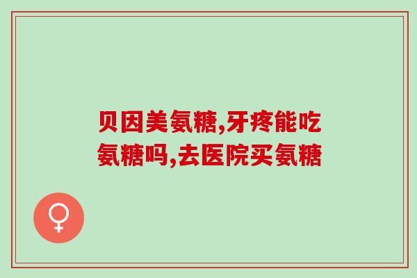 骨折后可以吃氨糖软骨钙片吗(骨折恢复期可服用氨糖软骨钙片吗？)