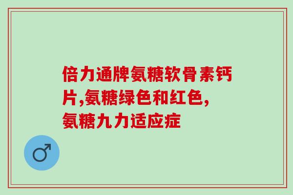 马明仁氨糖软骨素钙片(马明仁氨糖软骨素钙片，促进骨骼健康)