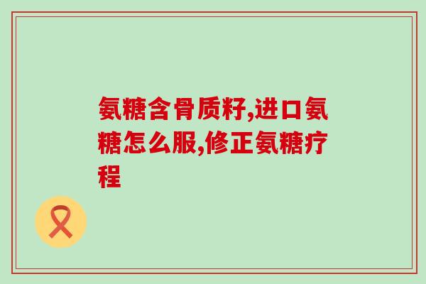 骨质疏松钙片和氨糖一起吃吗(可以同时服用骨质疏松钙片和氨糖吗？)