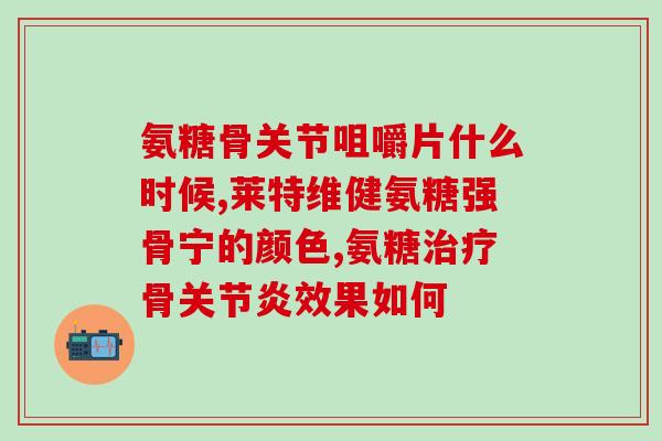 软骨素的正确(软骨素：保护关节健康的关键)