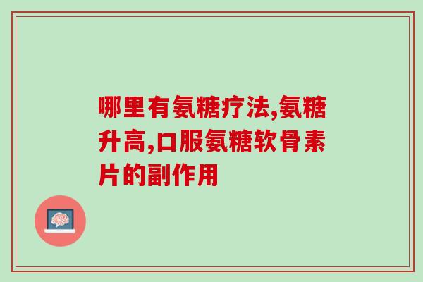 骨密度能补充氨糖吗(氨糖能提高骨密度吗？)