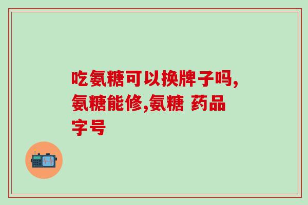 髌骨软化中成药氨糖(氨糖药物治疗髌骨软化的效果研究)